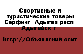 Спортивные и туристические товары Серфинг. Адыгея респ.,Адыгейск г.